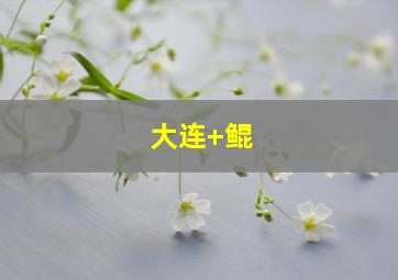 大连 鲲